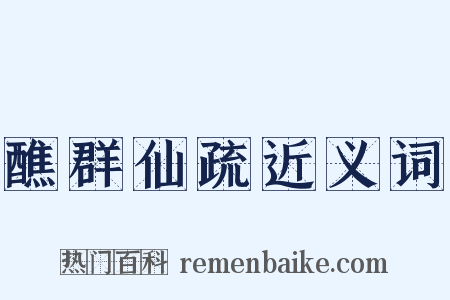 醮群仙疏近义词是什么意思的图片